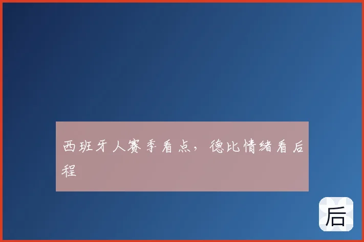 西班牙人赛季看点,德比情绪看后程