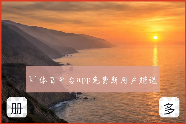 k1体育平台app免费新用户赠送
