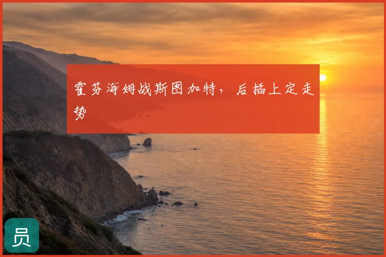 霍芬海姆战斯图加特,后插上定走势