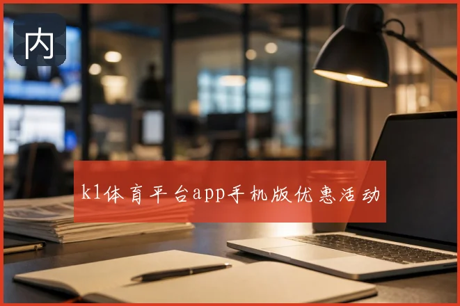 k1体育平台app手机版优惠活动