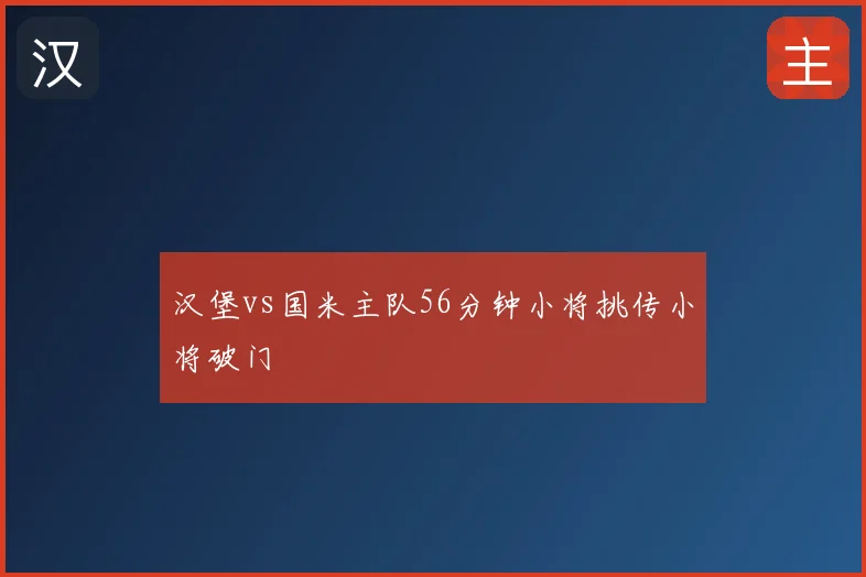 汉堡vs国米主队56分钟小将挑传小将破门