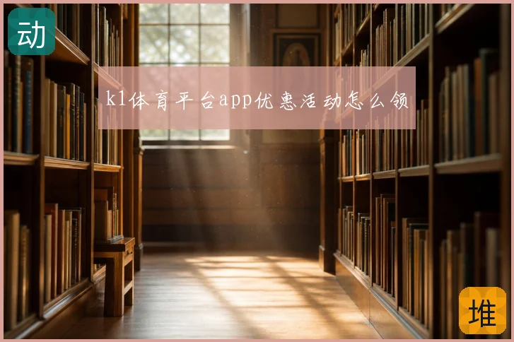 k1体育平台app优惠活动怎么领