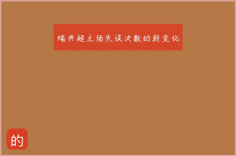 瑞典超主场失误次数的新变化