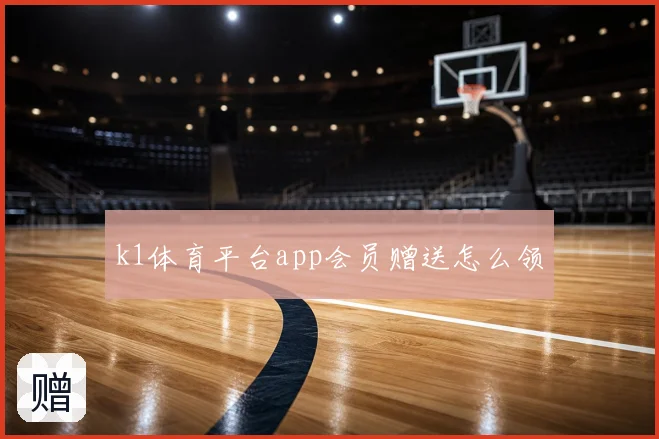 k1体育平台app会员赠送怎么领