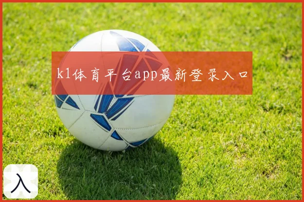 k1体育平台app最新登录入口