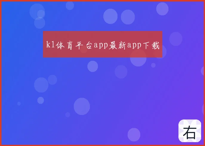 k1体育平台app最新app下载