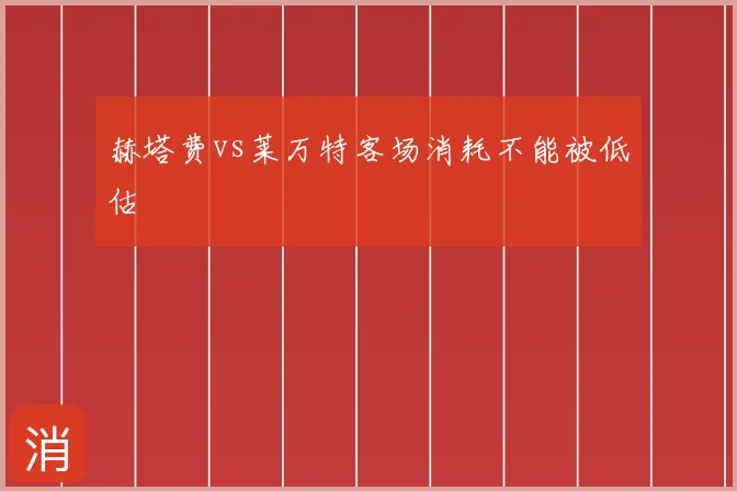 赫塔费vs莱万特客场消耗不能被低估