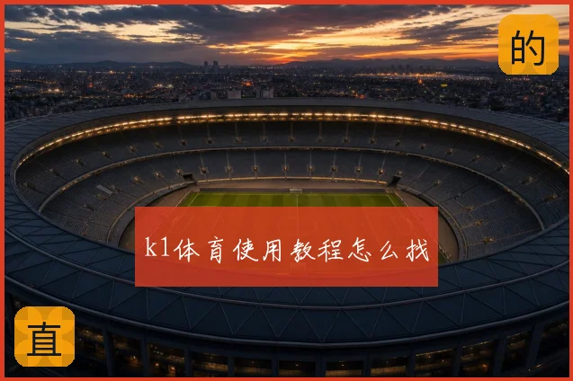 k1体育使用教程怎么找