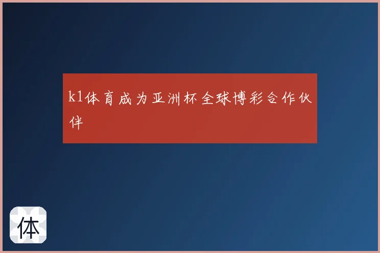 k1体育成为亚洲杯全球博彩合作伙伴
