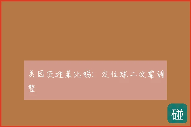 美因茨迎莱比锡：定位球二攻需调整