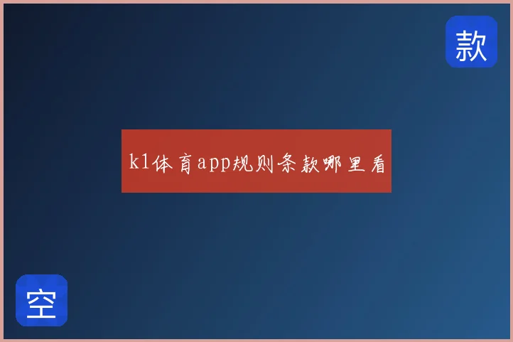 k1体育app规则条款哪里看