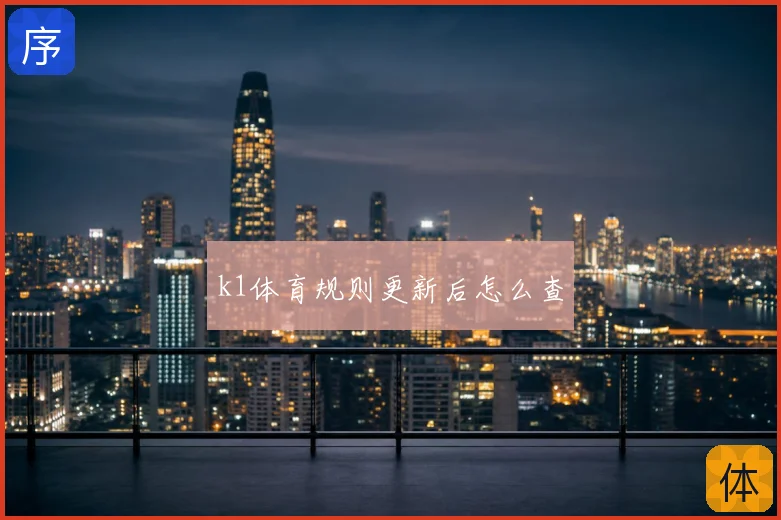 k1体育规则更新后怎么查