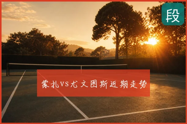 蒙扎vs尤文图斯近期走势