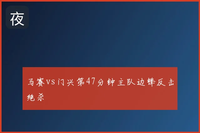 马赛vs门兴第47分钟主队边锋反击绝杀