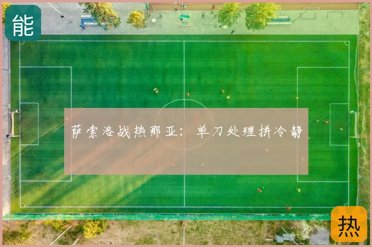 萨索洛战热那亚:单刀处理拼冷静