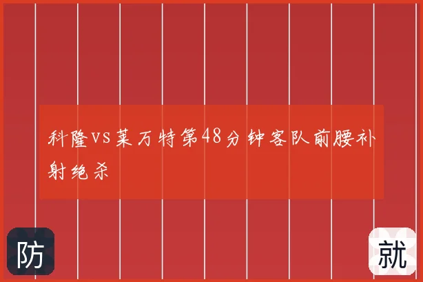 科隆vs莱万特第48分钟客队前腰补射绝杀