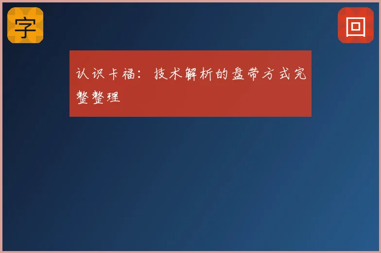 认识卡福:技术解析的盘带方式完整整理