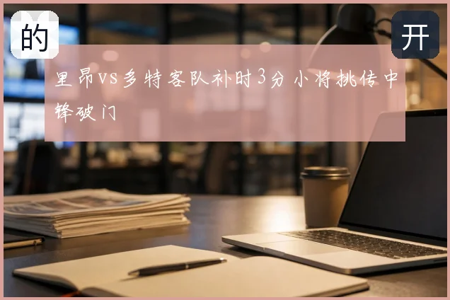 里昂vs多特客队补时3分小将挑传中锋破门